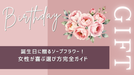 誕生日に贈るソープフラワー！女性が喜ぶ選び方完全ガイド