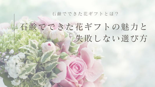 石鹸でできた花ギフトの魅力と失敗しない選び方完全ガイド