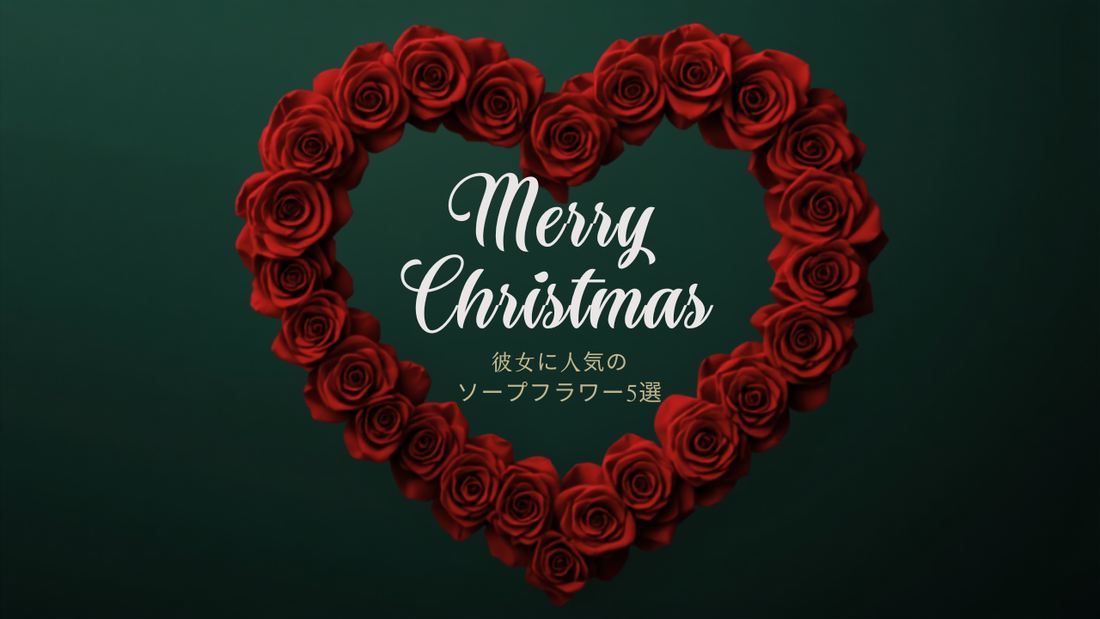 クリスマスに彼女へ贈る人気ソープフラワー4選と選び方