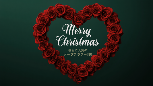クリスマスに彼女へ贈る人気ソープフラワー4選と選び方
