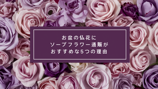お盆の仏花にソープフラワー通販がおすすめな5つの理由