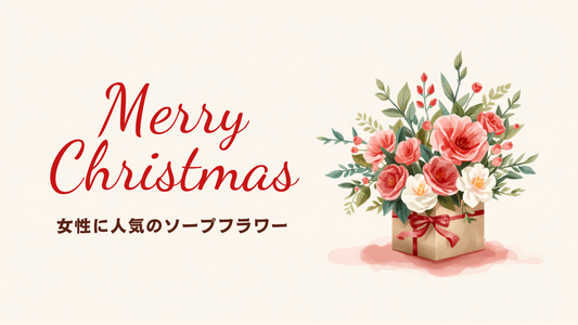 女性に人気！クリスマスにおすすめのソープフラワー