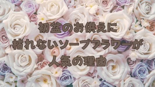 初盆のお供えに枯れないソープフラワーが人気の理由