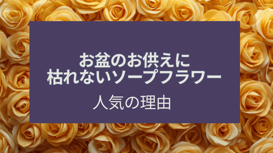 お盆のお供えに枯れないソープフラワーが人気の理由5選