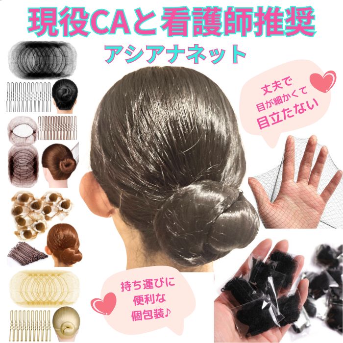 【20枚+Uピン40本】現役CAと看護師推奨！目が細かくて目立たないシニヨン ネット